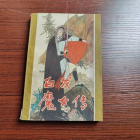 白发魔女传(下)