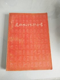 退休生活百科全书