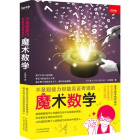 不是超能力但能见奇迹的魔术数学 庄惟栋 9787557694616 天津科学技术出版社 2021-09-01