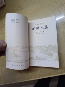 西湖二集<1985年一版一印>