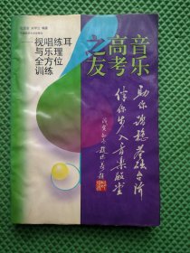 音乐高考之友:视唱练耳与乐理全方位训练 （书，受潮 有褶皱，不影响阅读，）