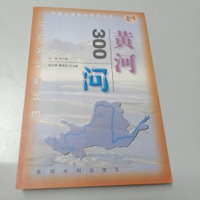 中国江河百问系列丛书——黄河300问