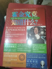 霍金究竟知道什么？：当代最伟大的物理学家难以启齿的秘密