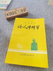 论人体科学（签赠本）