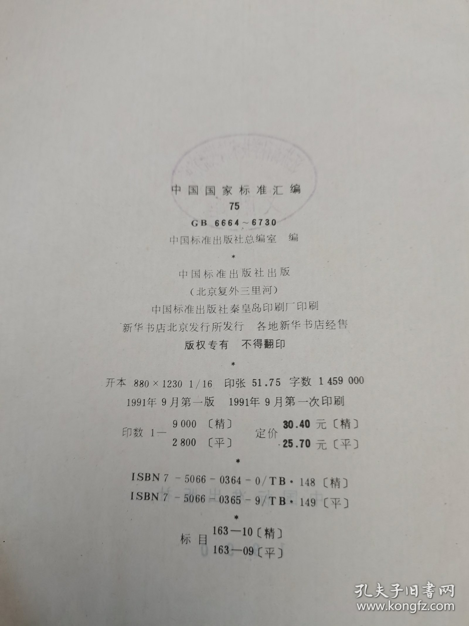 中国国家标准汇编75