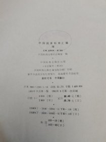 中国国家标准汇编75