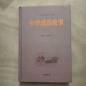 中华传统国学经典：中华成语故事（1）