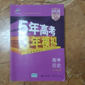 曲一线2020B版 高考历史 五年高考三年模拟 山东省选考专用 5年高考3年模拟 首届新高考适用 五三B版专项测试