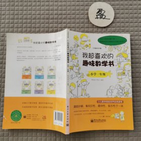 我超喜欢的趣味数学书：小学1年级（双色）有破损