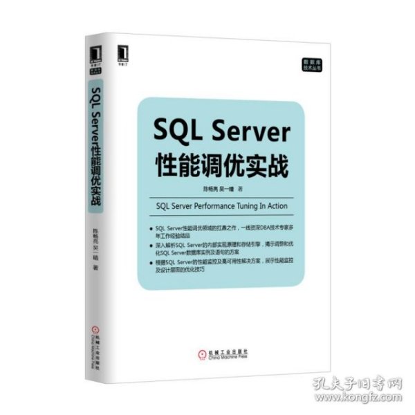 SQL Server性能调优实战/数据库技术丛书