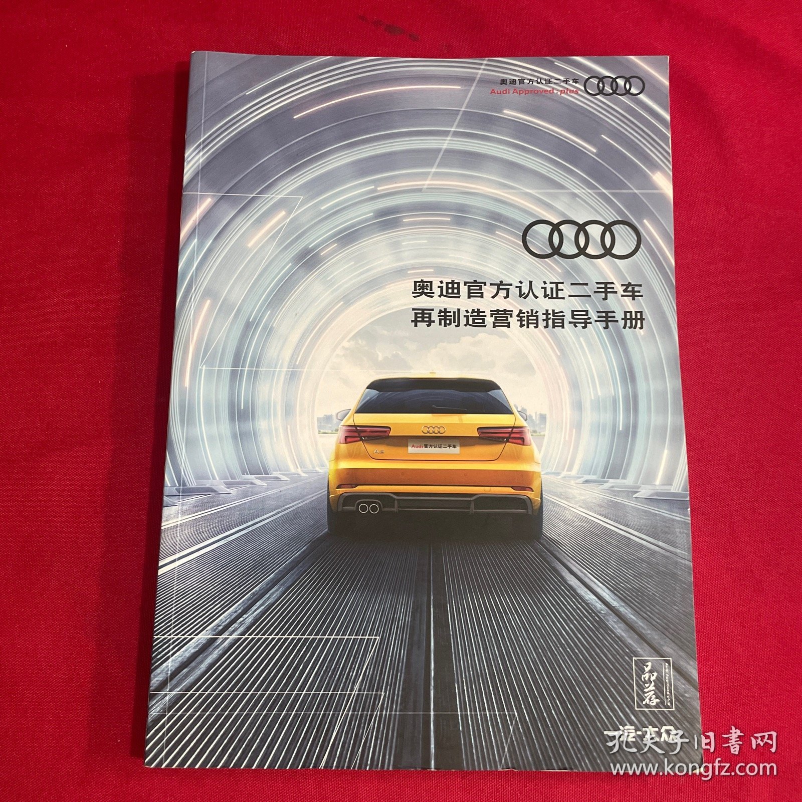 奥迪官方认证二手车 再制造营销指导手册