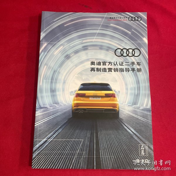 奥迪官方认证二手车 再制造营销指导手册