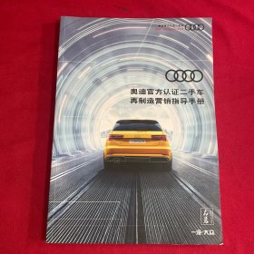 奥迪官方认证二手车 再制造营销指导手册