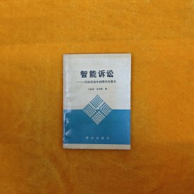 智能诉讼:司法活动中的现代化技术