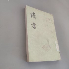 隋書第二冊