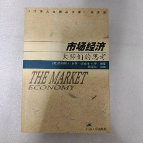 市场经济：大师们的思考