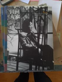 国画大家 2007 1