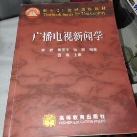 广播电视新闻学z