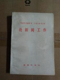 马克思 恩格斯 列宁 毛主席
论新闻工作