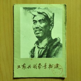 工农兵形象素描选