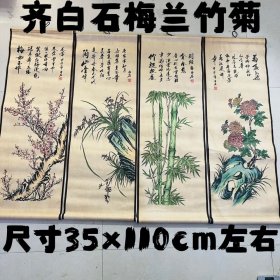 梅兰竹菊