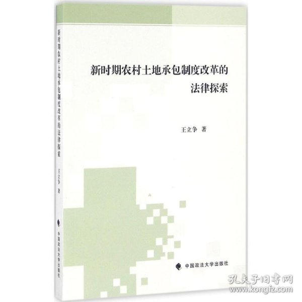 新时期农村土地承包制度改革的法律探索