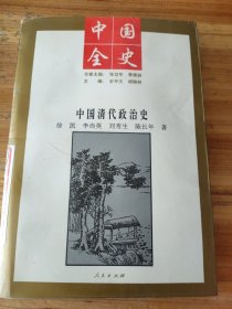 中国全史：中国清代政治史