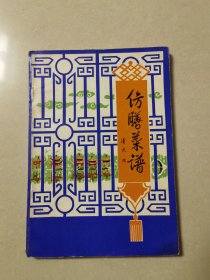 仿膳菜谱