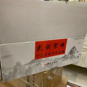武侠宗师平江不肖生作品集8种合售