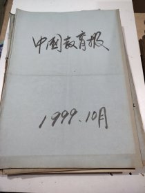 中国教育报1999年10月