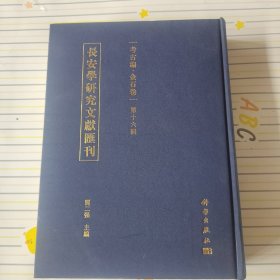 长安学研究文献汇刊·考古编·金石卷 第十六辑