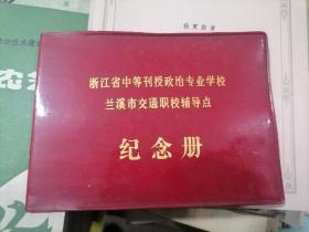 浙江省中等刊授政治学校兰溪市交通职校辅导点纪念册 1988年