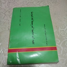 蒙语文词语手册