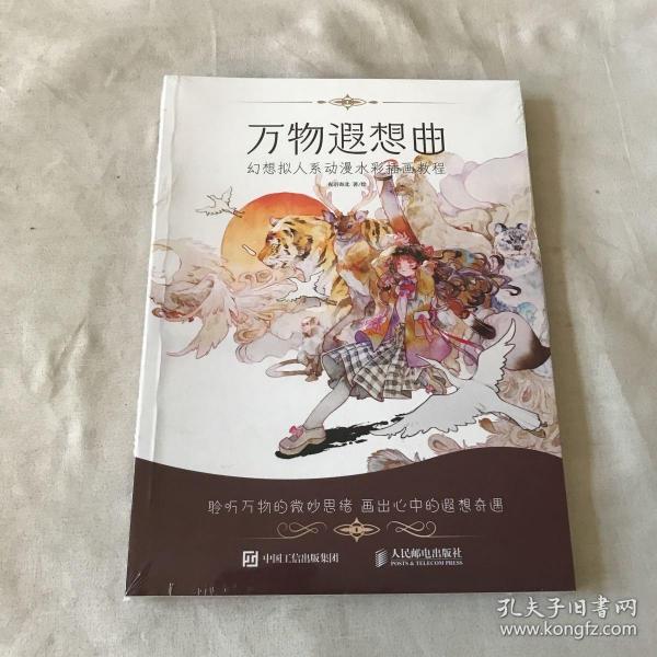 万物遐想曲 幻想拟人系动漫水彩插画教程