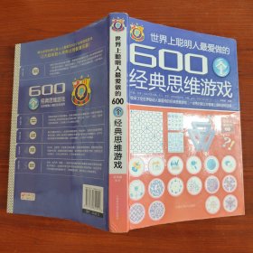 世界上聪明人最爱做的600个经典思维游戏