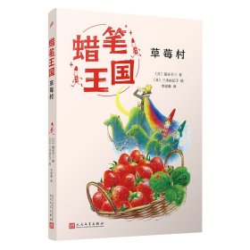 草莓村 儿童文学 ()福永令三 新华正版