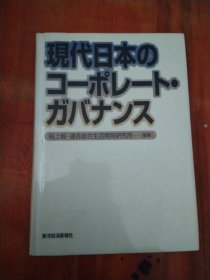 现代日本のコーポレートガバナンス