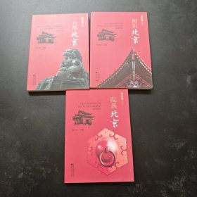 京名片丛书：初识北京.古都北京.院落北京 3册合售