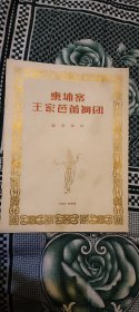 1965年哈尔滨 柬埔寨王家芭蕾舞团访华演出 节目单