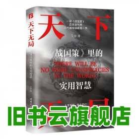天下无局 英雄当识纵横之术 文斐 哈尔滨工业大学出版社 9787576715842