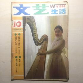 文艺生活 1984-10