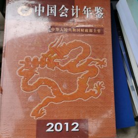 中国会计年鉴2012