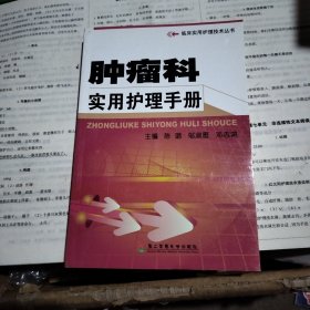 肿瘤科实用护理手册