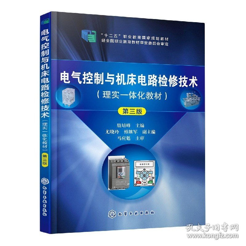 电气控制与机床电路检修技术(理实一体化教材第3版十二五职业教育规划教材) 化学工业出版社 9787375384 殷培峰主编；傅继军副主编；尤晓玲