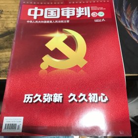 中国审判2029年第13期