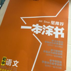 2022版初中一本涂书语文初中通用初中知识点考点基础知识大全状元笔记七八九年级中考提分辅导资料