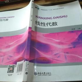 线性代数/普通高等学校“十三五”数字化建设规划教材