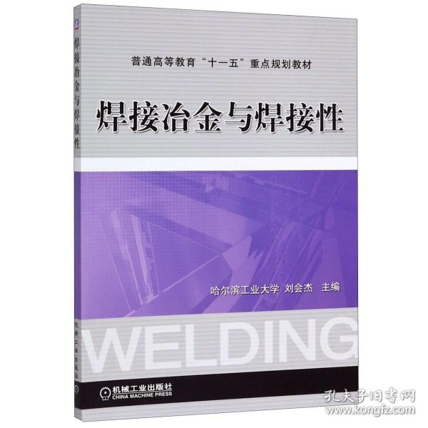 全新正版 焊接冶金与焊接性(普通高等教育十一五重点规划教材) 刘会杰 9787111209218 机械工业