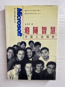 追随智慧 中国人在微软（凌志军签赠）正版如图、内页干净