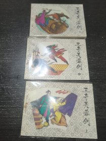 三夺芙蓉剑上中下